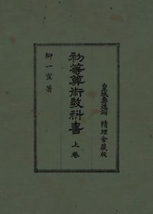 (우리의 고전과 옛 교과서) 166 초등산술교과서