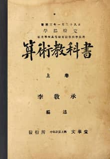 (우리의 고전과 옛 교과서) 167 산술교과서 상