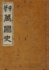 (우리의 고전과 옛 교과서) 168 중등만국사 표지 이미지