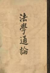 (우리의 고전과 옛 교과서) 169 법학통론 표지 이미지