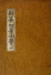 (우리의 고전과 옛 교과서) 170 신찬초등소학 1 표지 이미지