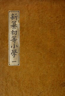 (우리의 고전과 옛 교과서) 170 신찬초등소학 1