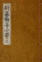 (우리의 고전과 옛 교과서) 171 신찬초등소학 2 표지 이미지