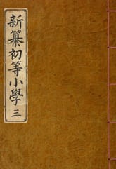 (우리의 고전과 옛 교과서) 172 신찬초등소학 3 표지 이미지