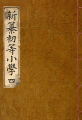 (우리의 고전과 옛 교과서) 173 신찬초등소학 4 표지 이미지