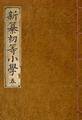 (우리의 고전과 옛 교과서) 174 신찬초등소학 5 표지 이미지