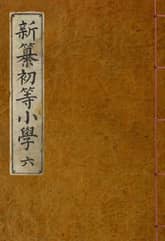 (우리의 고전과 옛 교과서) 175 신찬초등소학 6 표지 이미지