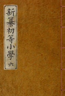 (우리의 고전과 옛 교과서) 175 신찬초등소학 6