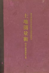 (우리의 고전과 옛 교과서) 176 토지측량술 표지 이미지