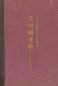 (우리의 고전과 옛 교과서) 176 토지측량술