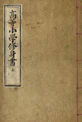 (우리의 고전과 옛 교과서) 177 고등소학수신서 표지 이미지