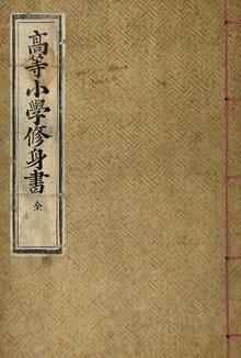 (우리의 고전과 옛 교과서) 177 고등소학수신서