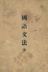 (우리의 고전과 옛 교과서) 178 국어문법 표지 이미지
