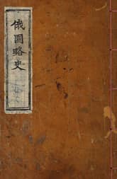 (우리의 고전과 옛 교과서) 179 아국약사 표지 이미지