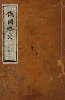 (우리의 고전과 옛 교과서) 179 아국약사