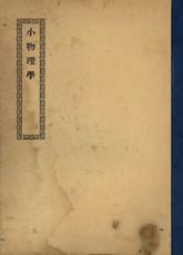 (우리의 고전과 옛 교과서) 181 소물리학 표지 이미지