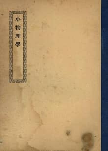 (우리의 고전과 옛 교과서) 181 소물리학