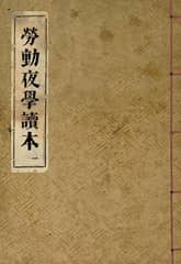 (우리의 고전과 옛 교과서) 182 노동야학독본 표지 이미지