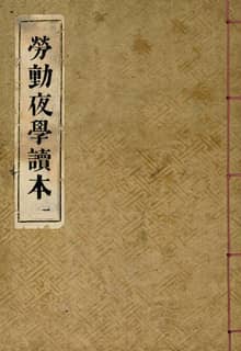 (우리의 고전과 옛 교과서) 182 노동야학독본