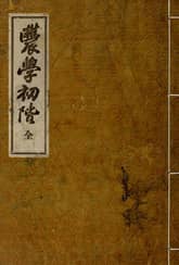 (우리의 고전과 옛 교과서) 183 농학초계 표지 이미지