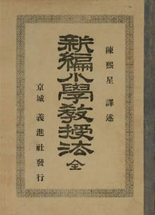 (우리의 고전과 옛 교과서) 184 신편소학교수법