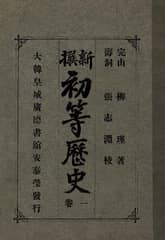 (우리의 고전과 옛 교과서) 186 신찬초등역사 1 표지 이미지