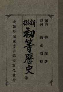 (우리의 고전과 옛 교과서) 186 신찬초등역사 1