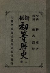 (우리의 고전과 옛 교과서) 187 신찬초등역사 2 표지 이미지