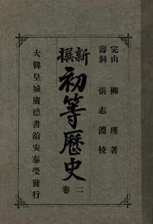 (우리의 고전과 옛 교과서) 187 신찬초등역사 2
