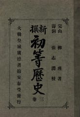 (우리의 고전과 옛 교과서) 188 신찬초등역사 3 표지 이미지