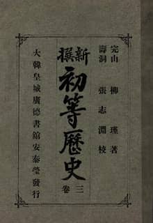 (우리의 고전과 옛 교과서) 188 신찬초등역사 3