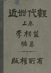 (우리의 고전과 옛 교과서) 190 근세대수 표지 이미지