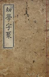 (우리의 고전과 옛 교과서) 191 유학자취 표지 이미지