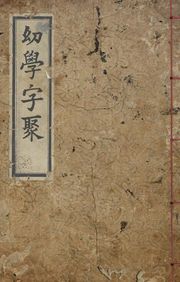(우리의 고전과 옛 교과서) 191 유학자취
