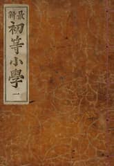 (우리의 고전과 옛 교과서) 192 최신초등소학 1 표지 이미지