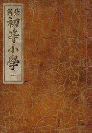 (우리의 고전과 옛 교과서) 192 최신초등소학 1
