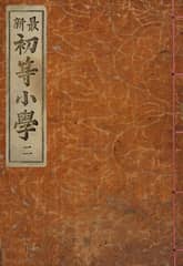 (우리의 고전과 옛 교과서) 193 최신초등소학 2 표지 이미지