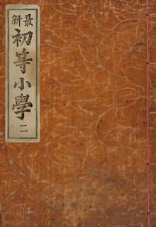 (우리의 고전과 옛 교과서) 193 최신초등소학 2