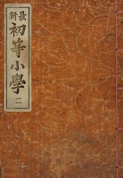 (우리의 고전과 옛 교과서) 193 최신초등소학 2