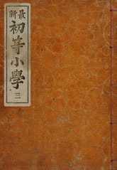 (우리의 고전과 옛 교과서) 194 최신초등소학 3 표지 이미지