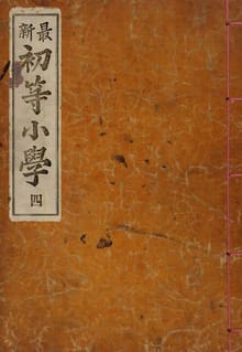 (우리의 고전과 옛 교과서) 195 최신초등소학 4
