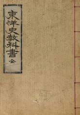 (우리의 고전과 옛 교과서) 196 동양사교과서 표지 이미지