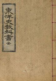 (우리의 고전과 옛 교과서) 196 동양사교과서
