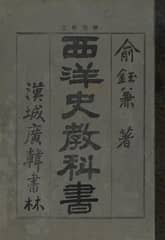 (우리의 고전과 옛 교과서) 197 서양사교과서 표지 이미지