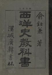 (우리의 고전과 옛 교과서) 197 서양사교과서