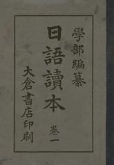 (우리의 고전과 옛 교과서) 198 일어독본 1 표지 이미지