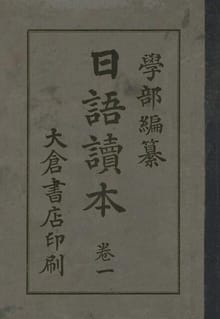 (우리의 고전과 옛 교과서) 198 일어독본 1