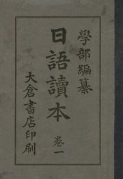 (우리의 고전과 옛 교과서) 198 일어독본 1
