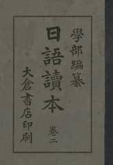 (우리의 고전과 옛 교과서) 199 일어독본 2 표지 이미지