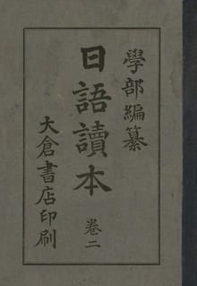 (우리의 고전과 옛 교과서) 199 일어독본 2